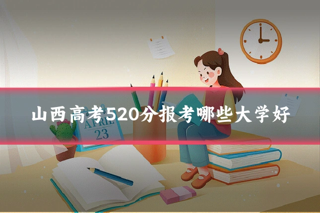 山西高考520分报考哪些大学好