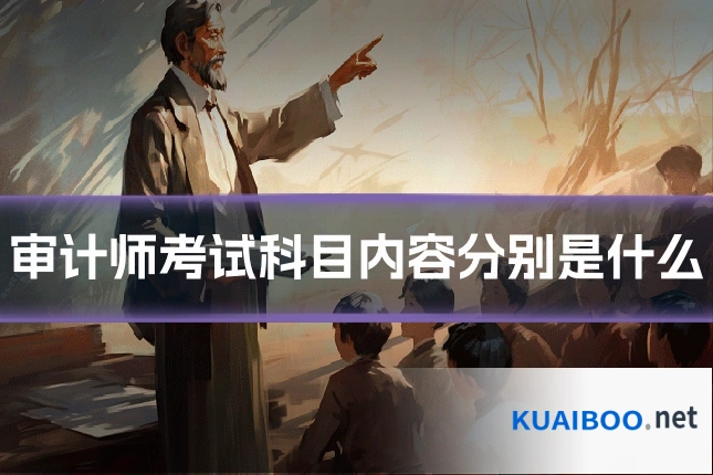 审计师考试科目内容分别是什么