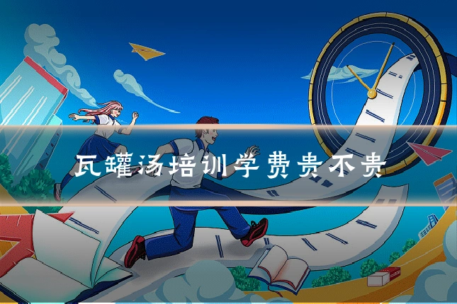 瓦罐汤培训学费贵不贵