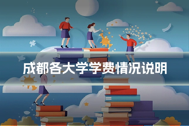 成都各大学学费情况说明
