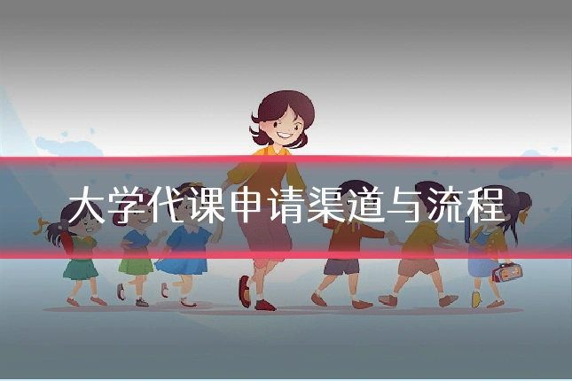大学代课申请渠道与流程
