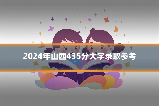 2024年山西435分大学录取参考