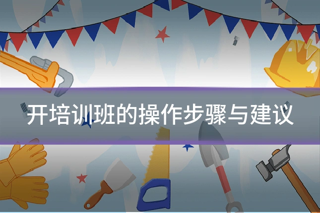 开培训班的操作步骤与建议