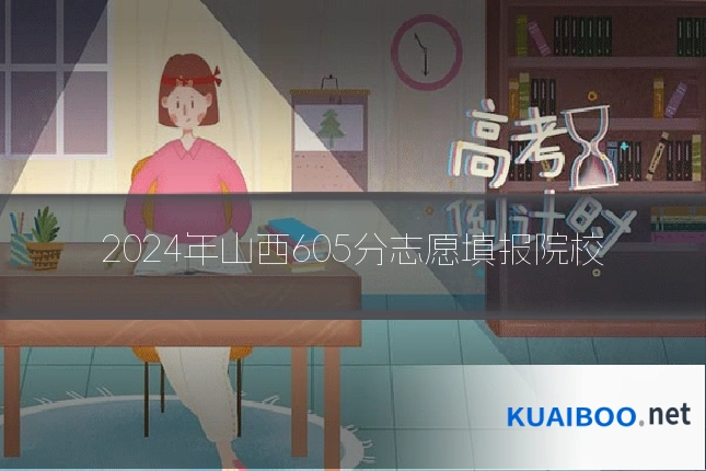 2024年山西605分志愿填报院校