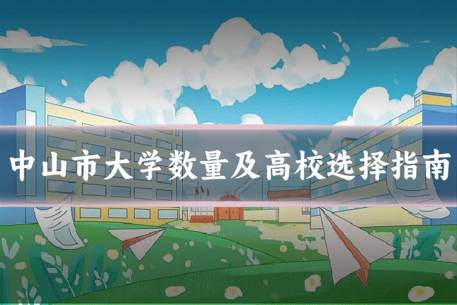 中山市大学数量及高校选择指南