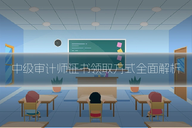 中级审计师证书领取方式全面解析