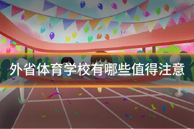 外省体育学校有哪些值得注意