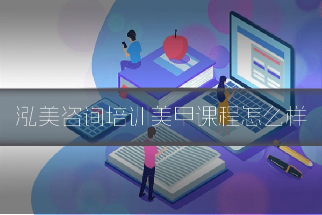 泓美咨询培训美甲课程怎么样
