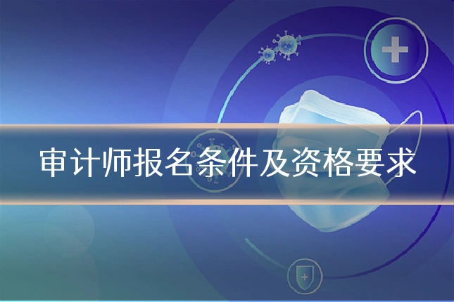 审计师报名条件及资格要求