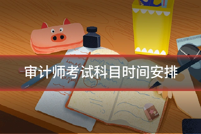 审计师考试科目时间安排