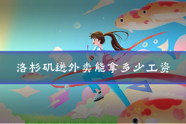 洛杉矶送外卖能拿多少工资