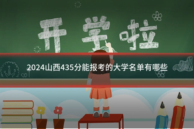 2024山西435分能报考的大学名单有哪些