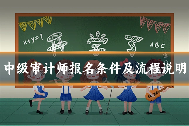 中级审计师报名条件及流程说明
