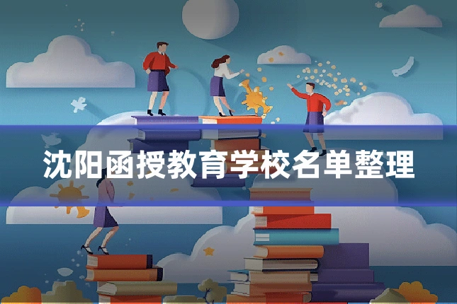 沈阳函授教育学校名单整理