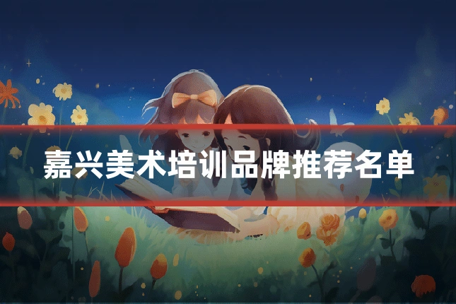 嘉兴美术培训品牌推荐名单