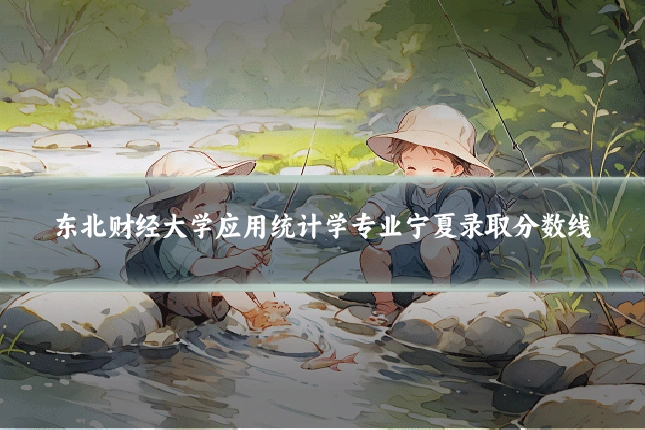 东北财经大学应用统计学专业宁夏录取分数线
