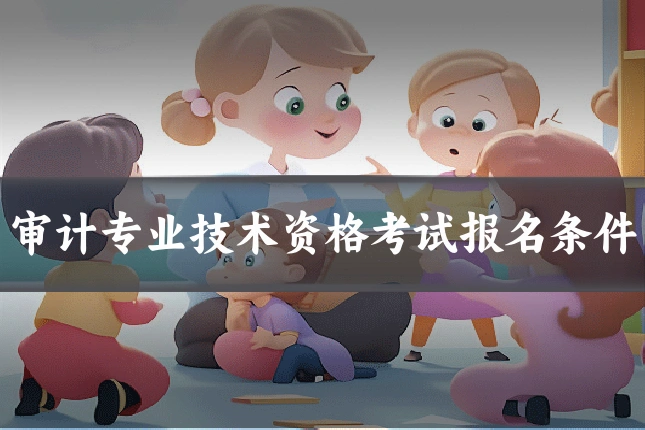 审计专业技术资格考试报名条件