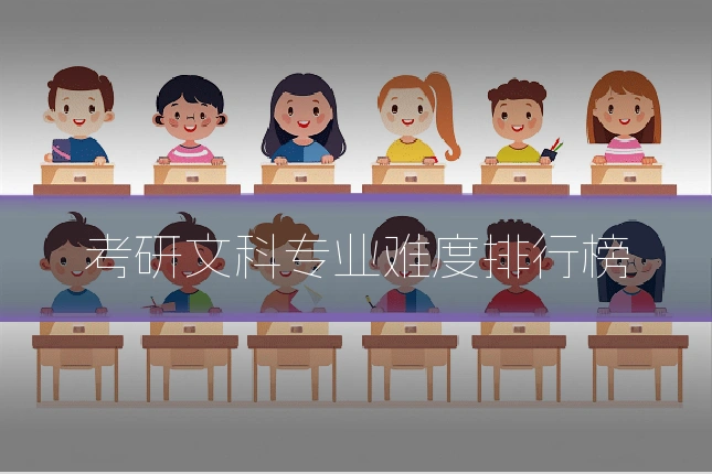 考研文科专业难度排行榜
