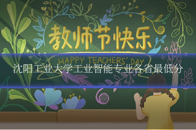沈阳工业大学工业智能专业各省最低分