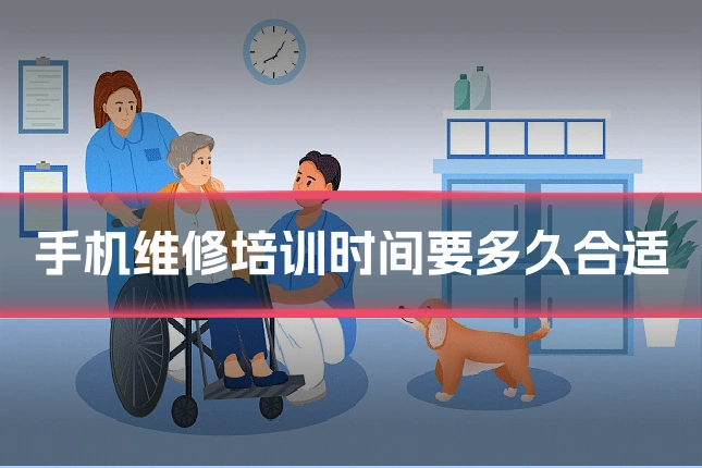 手机维修培训时间要多久合适
