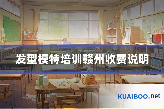 发型模特培训赣州收费说明