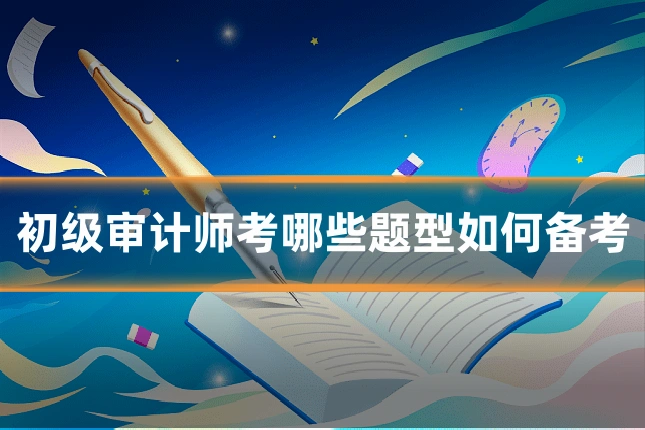 初级审计师考哪些题型如何备考