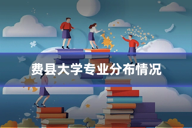 费县大学专业分布情况