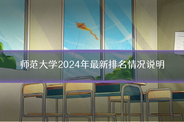 师范大学2024年最新排名情况说明
