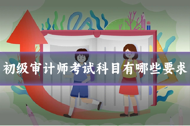 初级审计师考试科目有哪些要求
