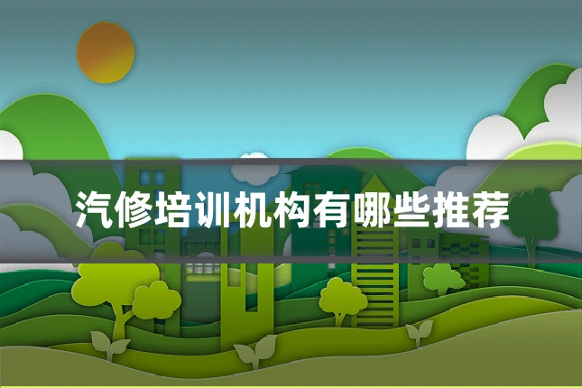 汽修培训机构有哪些推荐