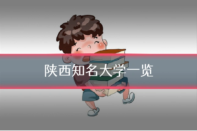 陕西知名大学一览