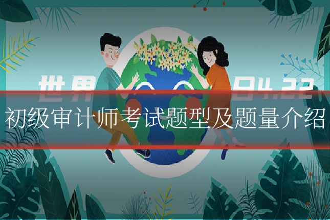 初级审计师考试题型及题量介绍