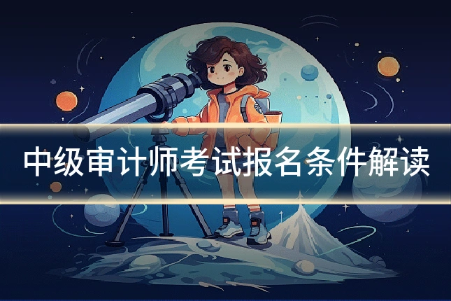 中级审计师考试报名条件解读