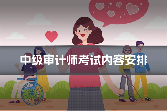 中级审计师考试内容安排