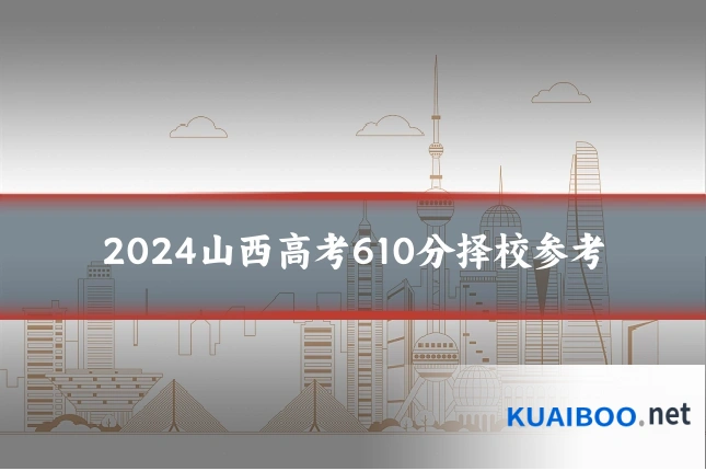 2024山西高考610分择校参考