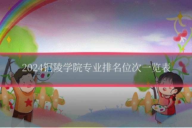 2024铜陵学院专业排名位次一览表