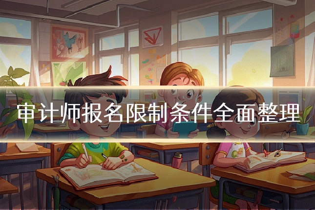 审计师报名限制条件全面整理