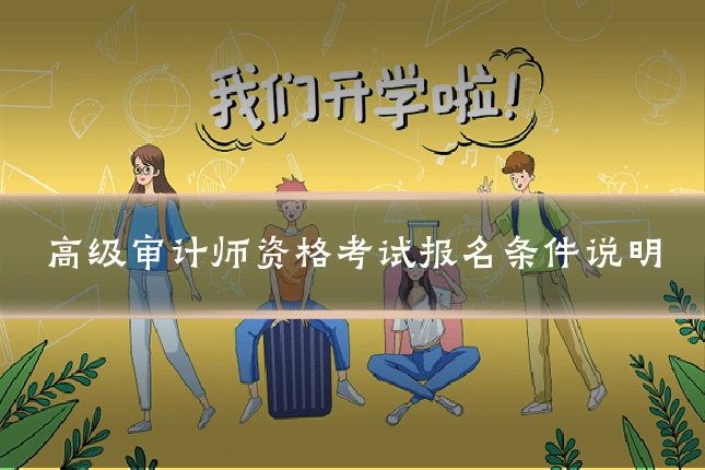 高级审计师资格考试报名条件说明