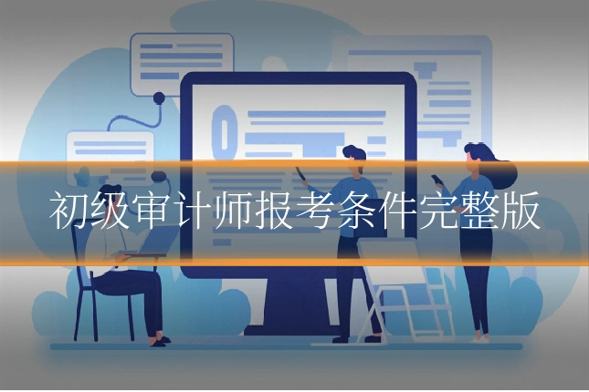 初级审计师报考条件完整版