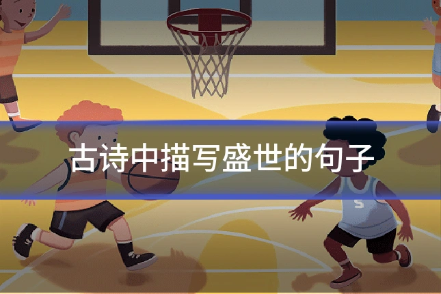古诗中描写盛世的句子