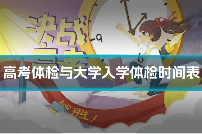 高考体检与大学入学体检时间表