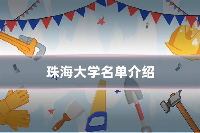 珠海大学名单介绍