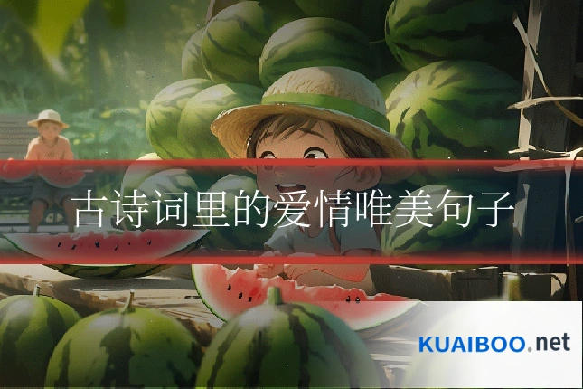 古诗词里的爱情唯美句子
