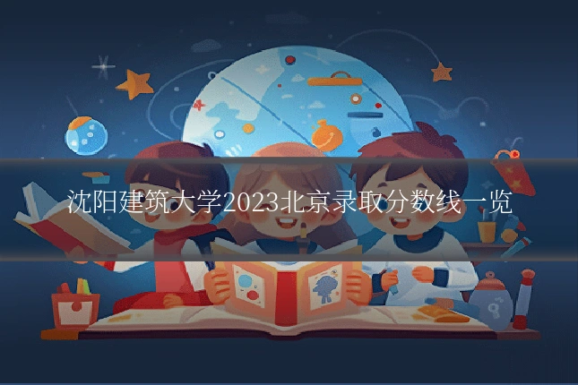 沈阳建筑大学2023北京录取分数线一览