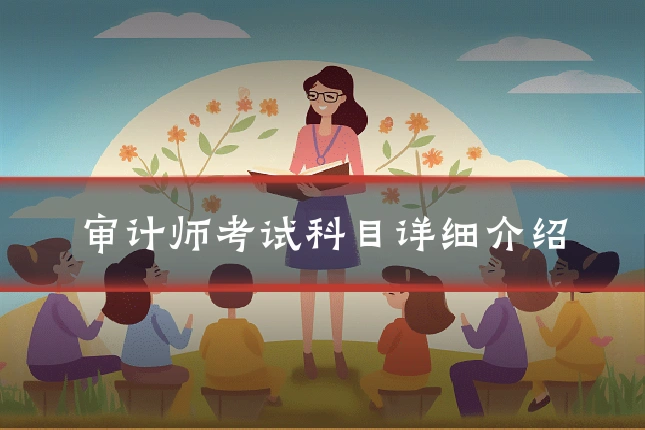 审计师考试科目详细介绍