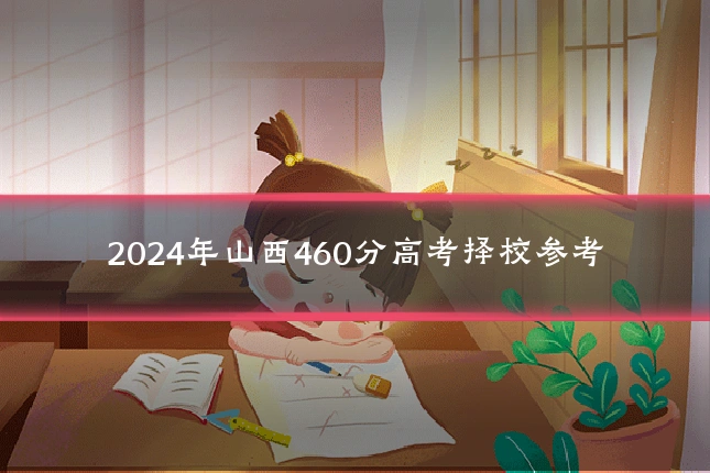 2024年山西460分高考择校参考