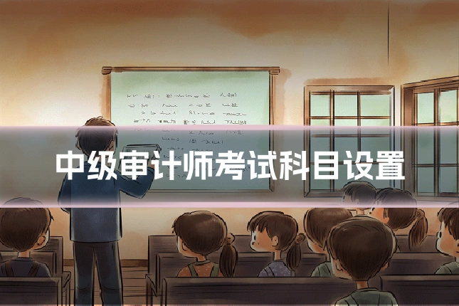 中级审计师考试科目设置