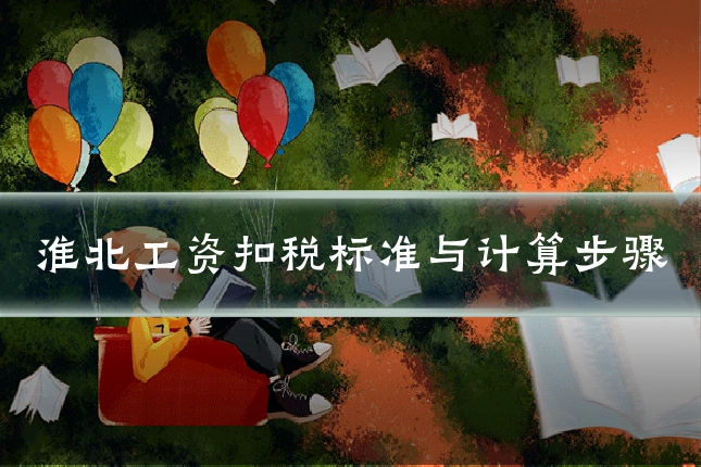 淮北工资扣税标准与计算步骤