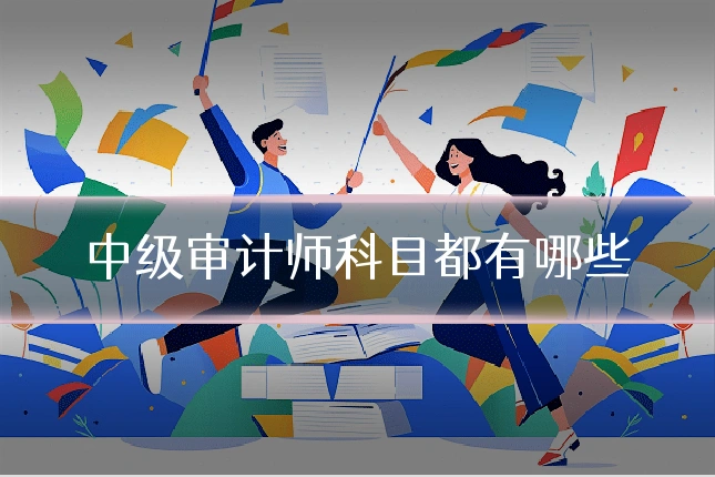 中级审计师科目都有哪些