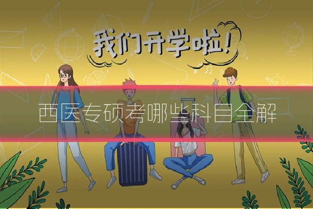 西医专硕考哪些科目全解